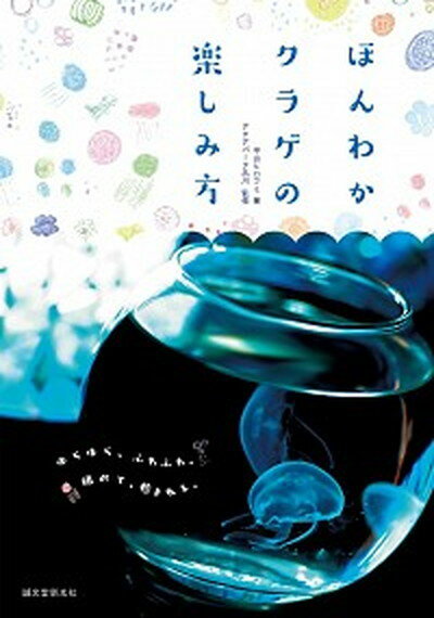 ほんわかクラゲの楽しみ方 ゆらゆら、ふわふわ。眺めて、癒される。/誠文堂新光社/平山ヒロフミ（単行本）