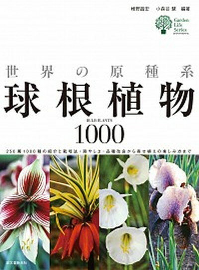 【中古】世界の原種系球根植物1000 250属1000種の紹介と栽培法・殖やし方・品種改/誠文堂新光社/椎野昌宏（単行本）