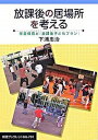 【中古】放課後の居場所を考える 学童保育と「放課後子どもプラン」 /岩波書店/下浦忠治（単行本）