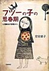 【中古】フツ-の子の思春期 心理療法の現場から /岩波書店/岩宮恵子（単行本）