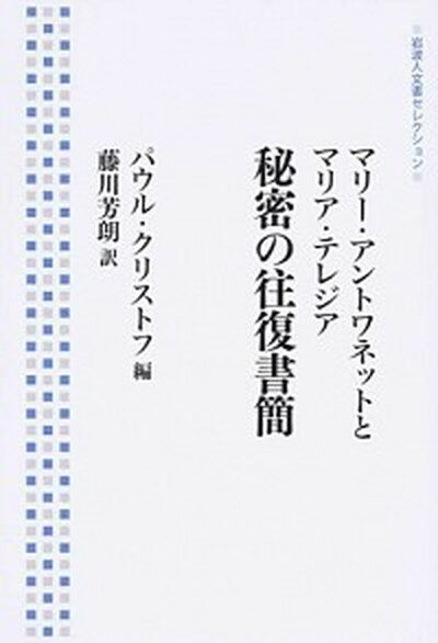 【中古】マリ-・アントワネットとマリア・テレジア秘密の往復書簡 /岩波書店/マリ-・アントアネット（単行本（ソフトカバー））