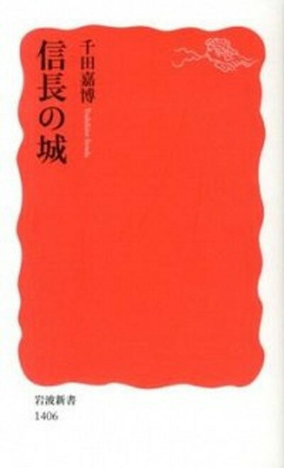 【中古】信長の城 /岩波書店/千田嘉博（新書）