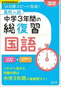 【中古】高校入試中学3年間の総復習国語 14日間スピ-ド完成！ /旺文社（単行本）