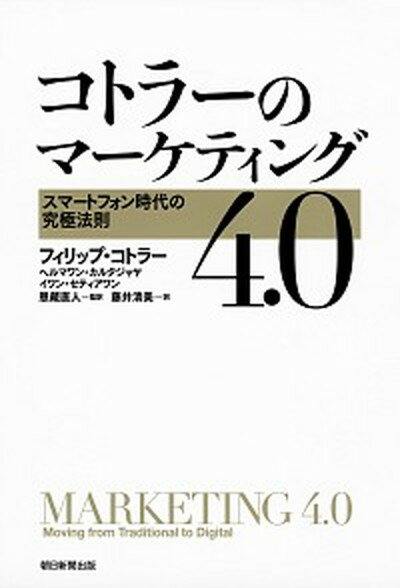 【中古】コトラーのマーケティング4．0 スマートフォン時代の究極法則 /朝日新聞出版/フィリップ・コトラー（単行本）