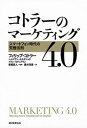 コトラーのマーケティング4．0 スマートフォン時代の究極法則 /朝日新聞出版/フィリップ・コトラー（単行本）