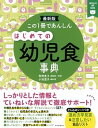 【中古】この1冊であんしんはじめての幼児食事典 最新版 /朝日新聞出版/牧野直子(単行本)