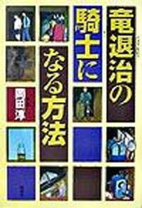 【中古】竜退治の騎士になる方法 /偕成社/岡田淳（児童文学作家）（単行本）