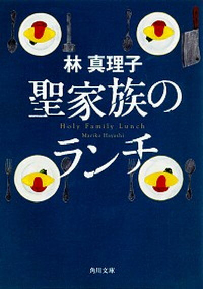 【中古】聖家族のランチ /角川書店/林真理子（文庫）