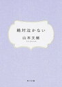 【中古】絶対泣かない /角川書店/山本文緒(文庫)