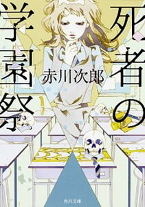 【中古】死者の学園祭 改版/角川書店/赤川次郎（文庫）