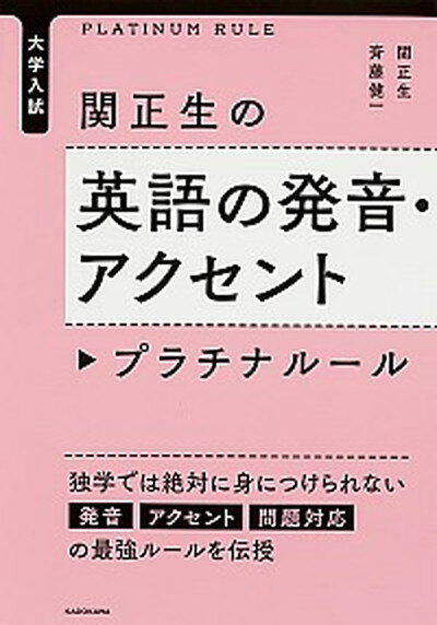 関正生の英語の発音・アクセントプラチナル-ル 大学入試 /KADOKAWA/関正生（単行本）