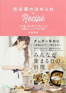 【中古】住谷家のほめられ・Recipe ママ会、キッズパ-ティ-に!自慢のメニュ-とアイデ /KADOKAWA/住谷杏奈(単行本)