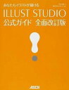 【中古】あなたもイラストが描けるILLUST STUDIO公式ガイド 全面改訂版/アスキ-・メディアワ-クス/平井太朗(大型本)