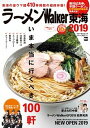 【中古】ラーメンWalker東海 2019 /KADOKAWA（ムック）