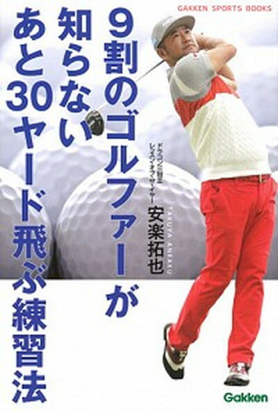 【中古】9割のゴルファーが知らないあと30ヤード飛ぶ練習法 /学研プラス/安楽拓也（単行本）