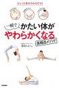 【中古】一瞬でかたい体がやわらかくなる美構造メソッド ちょっと体をさわるだけ! /学研プラス/藤原ヒロシ(単行本)