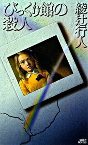 【中古】びっくり館の殺人 /講談社/綾辻行人（新書）