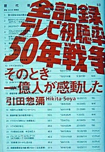 【中古】全記録テレビ視聴率50年戦争 そのとき一億人が感動した /講談社/引田惣彌（単行本）