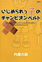 【中古】いじめられっ子のチャンピオンベルト /講談社/内藤大助（単行本）