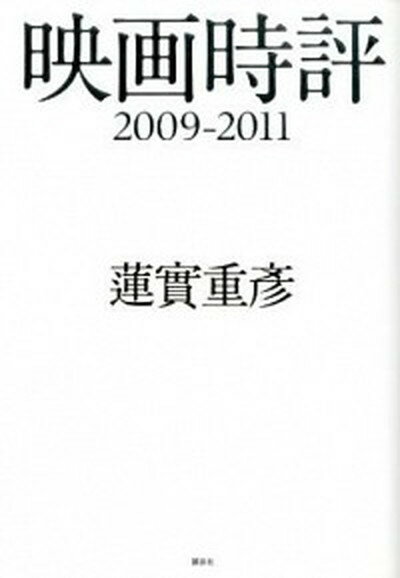 楽天VALUE BOOKS【中古】映画時評2009-2011 /講談社/蓮実重彦（単行本（ソフトカバー））