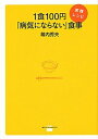 【中古】1食100円「病気にならない」食事実践レシピ /講談社/幕内秀夫(単行本(ソフトカバー))(3)