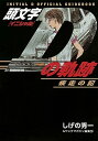 【中古】頭文字Dの軌跡 INITIAL D OFFICIAL GUIDEB 疾走の記 /講談社/しげの秀一（コミック）