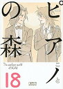 【中古】ピアノの森 18 /講談社/一色まこと（文庫）