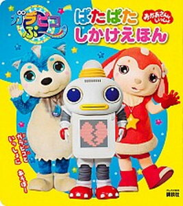 【中古】ガラピコぷ〜ぱたぱたしかけえほん おかあさんといっしょ /講談社(単行本)