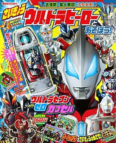 【中古】さいきょうウルトラヒーローとあそぼう！ /講談社（ムック）