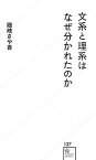 【中古】文系と理系はなぜ分かれたのか /星海社/隠岐さや香（新書）