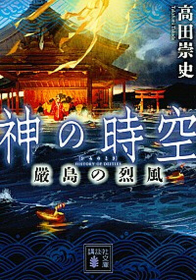 神の時空　嚴島の烈風 /講談社/高田崇史（文庫）