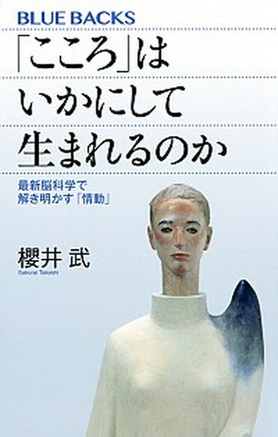 【中古】「こころ」はいかにして生まれるのか 最新脳科学で解き明かす「情動」 /講談社/櫻井武（新書）