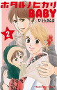 【中古】ホタルノヒカリBABY 2 /講談社/ひうらさとる(コミック)