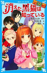 【中古】消えた黒猫は知っている 探偵チームKZ事件ノート /講談社/藤本ひとみ(文庫)