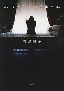【中古】スイート・マイホーム /講談社/神津凛子(単行本(ソフトカバー))