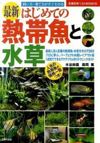 【中古】最新はじめての熱帯魚と水草 飼い方・育て方がすぐわかる /主婦の友社/水谷尚義（単行本（ソフ ...