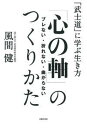 【中古】「心の軸」のつくりかた ブレない・折れない・曲がらない /主婦の友社/風間健(単行本(ソフトカバー))