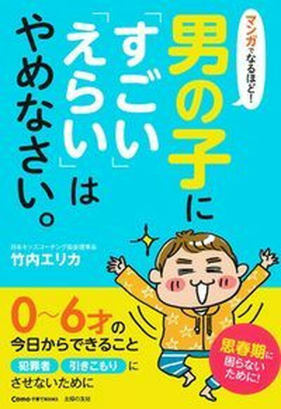 楽天VALUE BOOKS【中古】マンガでなるほど！男の子に「すごい」「えらい」はやめなさい。 /主婦の友社/竹内エリカ（単行本（ソフトカバー））