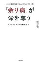【中古】「余り病」が命を奪う ストレスリセットの新養生訓/主婦の友社/渡辺正樹(医師)(単行本)
