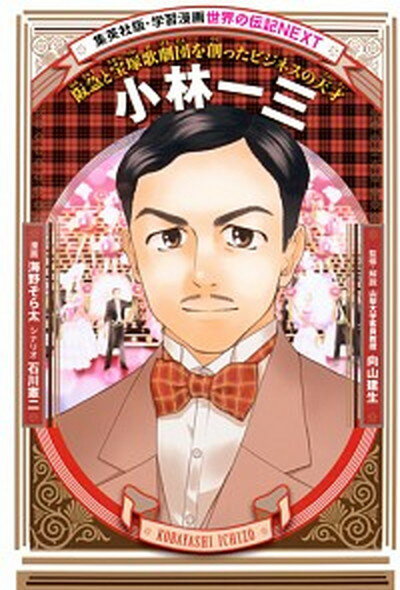 【中古】小林一三 阪急と宝塚歌劇団を創ったビジネスの天才 /集英社/海野そら太（単行本）