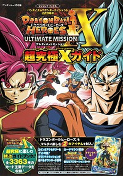 【中古】DRAGONBALL HEROES ULTIMATE MISSION 超究極Xガ バンダイナムコエンタ-テインメント公式攻略本 ニン /集英社/Vジャンプ編集部（単行本）