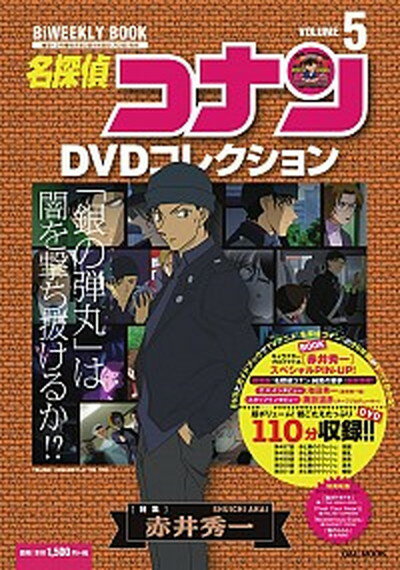 【中古】名探偵コナンDVDコレクション バイウイ-クリ-ブック volume 5 /小学館（ムック）