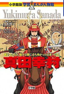 【中古】真田幸村 義をつらぬき、強大な敵に立ち向かった日本一の兵 /小学館/大谷じろう(単行本)