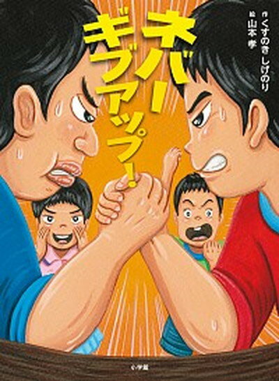 【中古】ネバ-ギブアップ！ /小学館/くすのきしげのり（単行本）