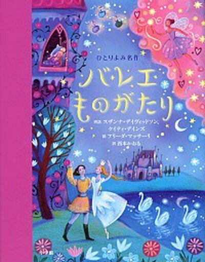 バレエものがたり /小学館/スザンナ・デ-ヴィドソン（単行本）