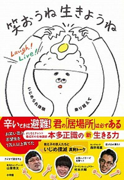 楽天VALUE BOOKS【中古】笑おうね生きようね いじめられ体験乗り越えて /小学館/本多正識（単行本）