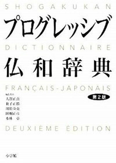 【中古】プログレッシブ仏和辞典 第2版/小学館/大賀正喜（単行本）