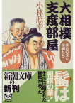 【中古】大相撲支度部屋 床山の見た横綱たち /新潮社/小林照幸（文庫）