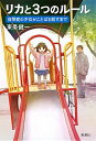 【中古】リカと3つのル-ル 自閉症の少女がことばを話すまで /新潮社/東条健一(単行本)