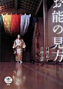【中古】お能の見方 改訂版/新潮社/白洲正子(単行本)